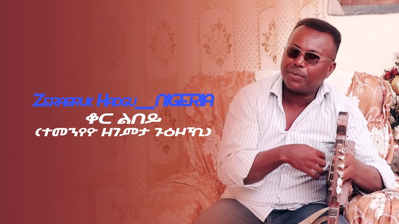New Eritrean Music 2021 Zerabruk  NIGERIA ቆር ልበይ (ተመንየዮ ዘገምታ ጉዕዞኺ)