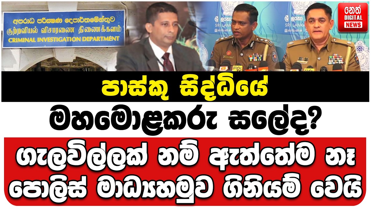 පාස්කු සිද්ධියේ මහමොළකරු සලේද? | ගැලවිල්ලක් නම් ඇත්තේම නෑ | පොලිස් මාධ්‍යහමුව ගිනියම් වෙයි