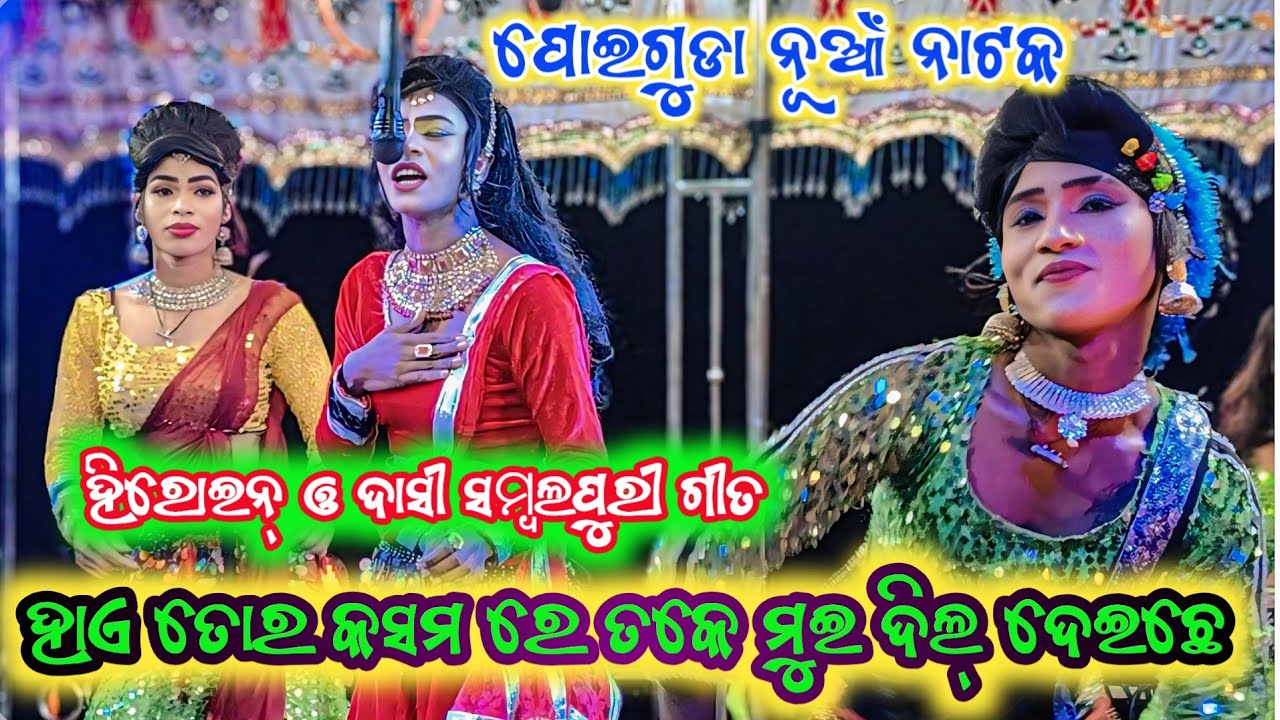 ପୋଇଗୁଡା ନୂଆଁ ନାଟକ 🌿 ହିରୋଇନ୍ ଓ ଦାସୀ ସମ୍ବଲପୁରୀ ଗୀତ 🌿 ହାଏ ତୋର କସମ୍ ରେ ତକେ ମୁଇ ଦିଲ୍ ଦେଇଛେ 💐