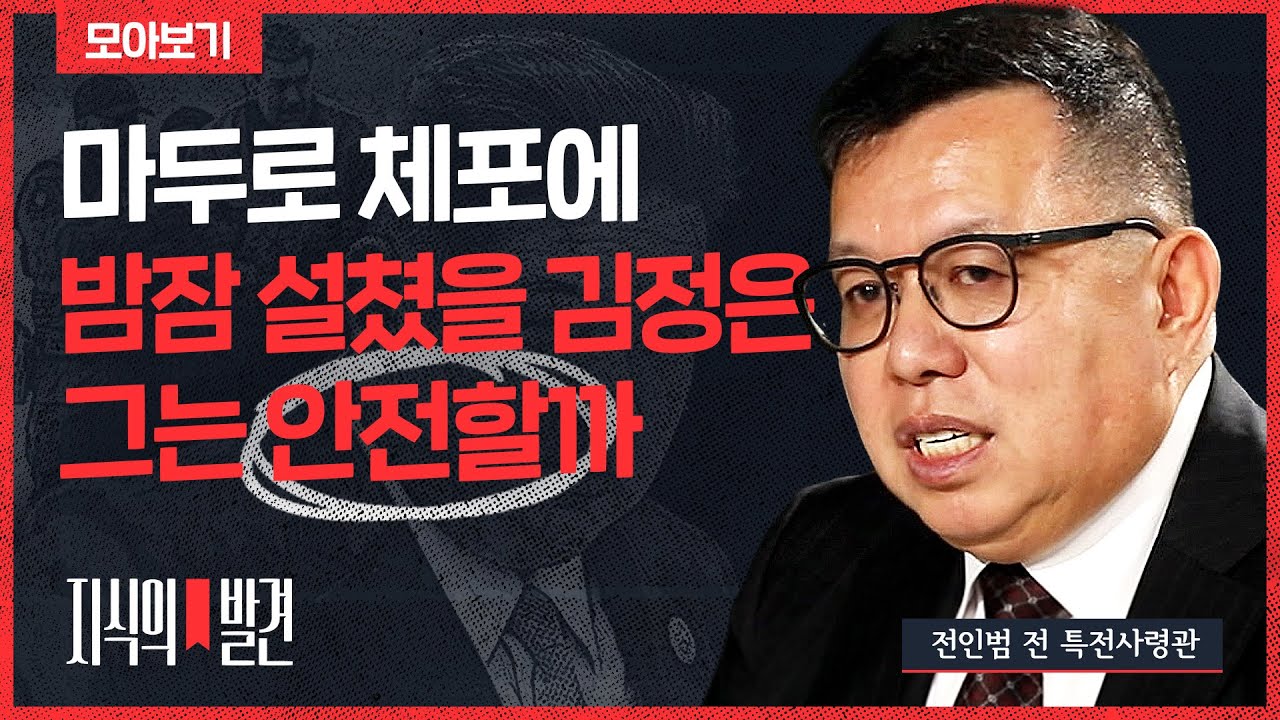 김정은도 마두로처럼? 트럼프 맘먹는 순간 안전한 곳은 없다..전인범 전 특전사령관의 집중 분석 |💡지식의발견 모아보기