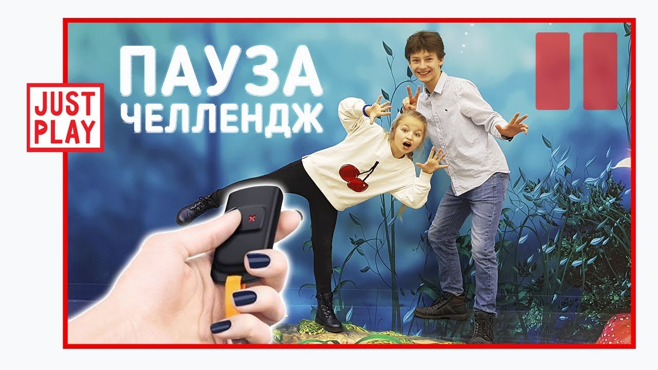 ПАУЗА ЧЕЛЛЕНДЖ // Pause Challenge // Just Play