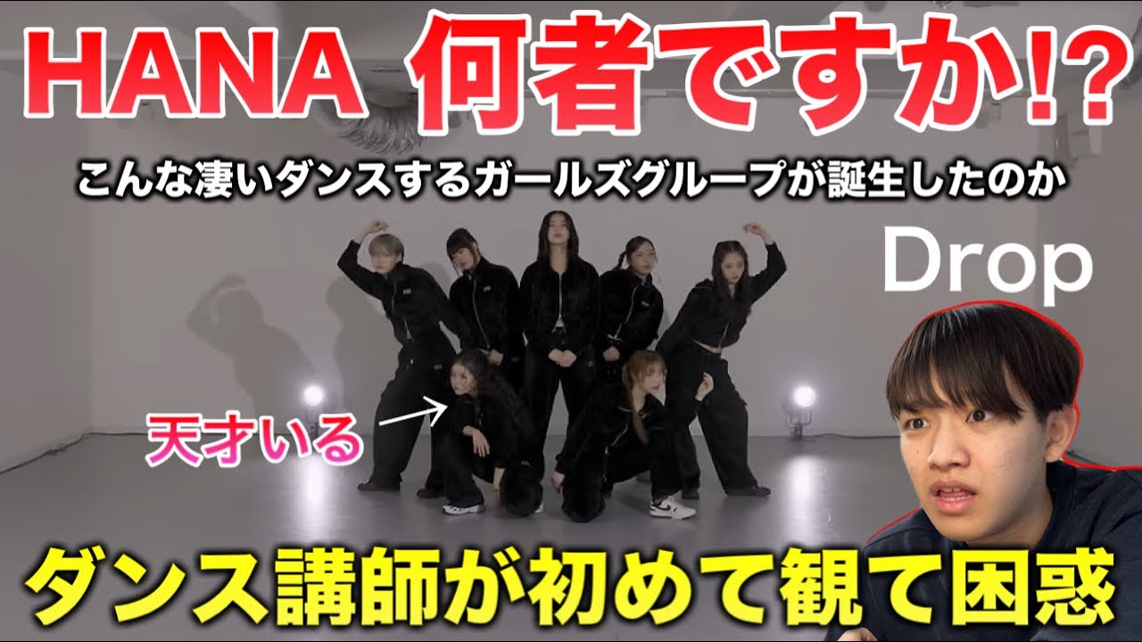 【完全初見】HANAって何者？圧倒的な個の力だ！特に目を奪われた子も…Drop リアクション！
