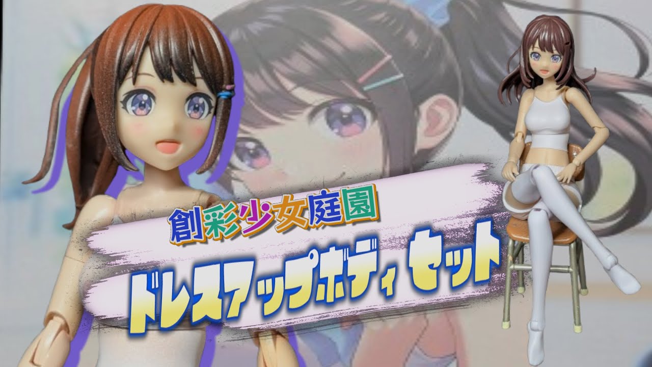創彩少女庭園ドレスアップボディ（M