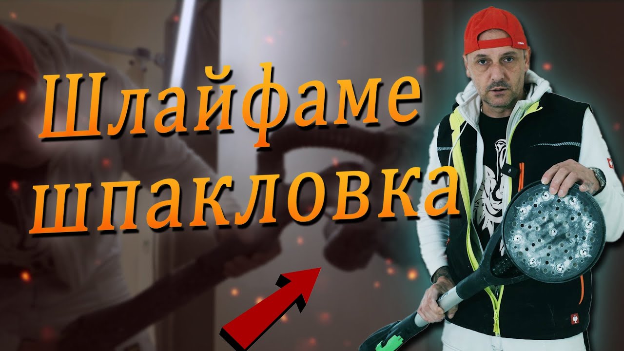 Как и с какво шлайфаме финишна шпакловка