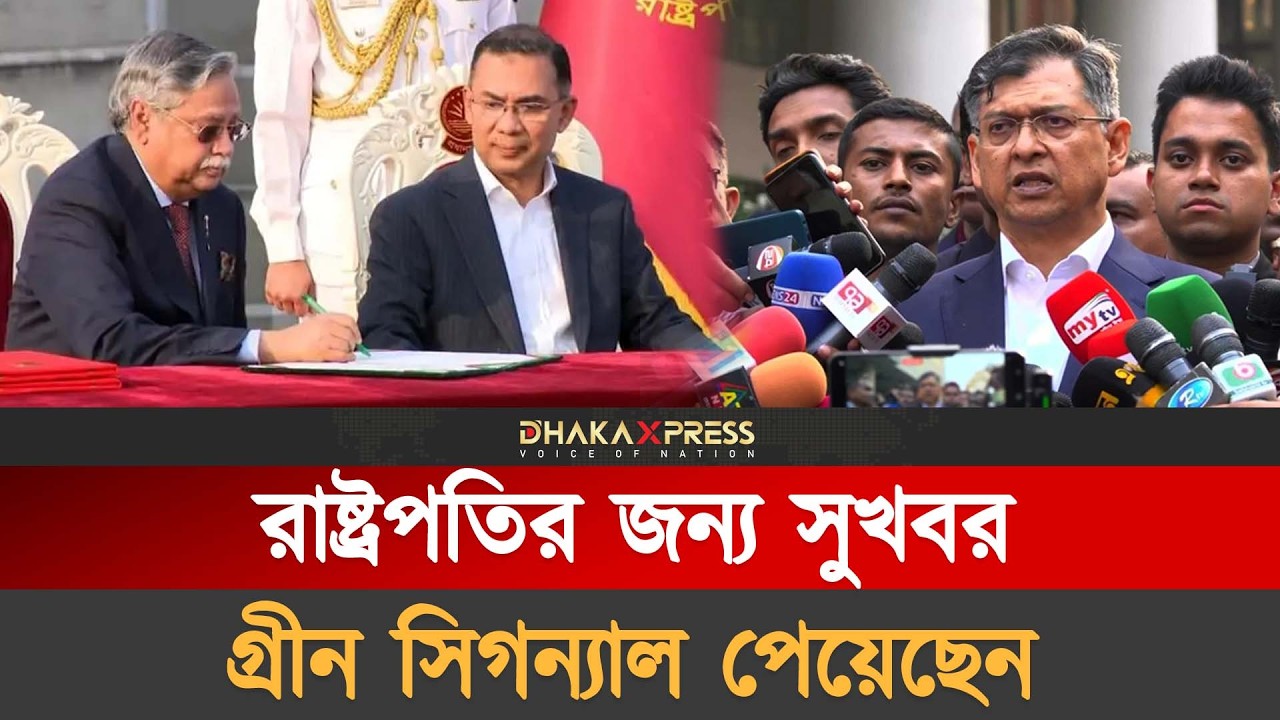 রাষ্ট্রপতি এখন নিশ্চিন্ত | President | Mohammed Shahabuddin | BNP | Bangladesh Politics