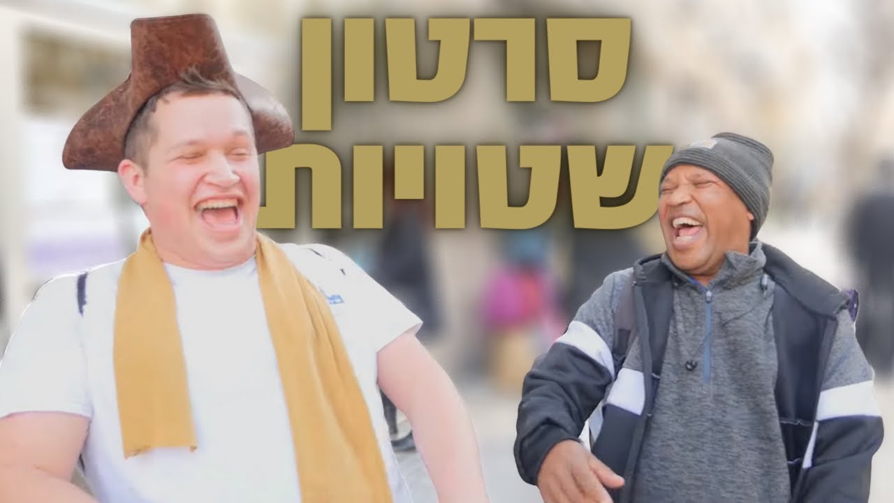 סרטון שטויות || מחזור לו נווה שמואל || הכתרה תשפ