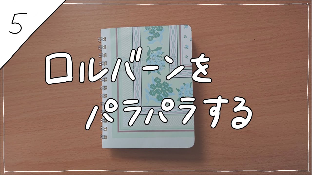 【日記】使い終わったロルバーンをパラパラする（5）