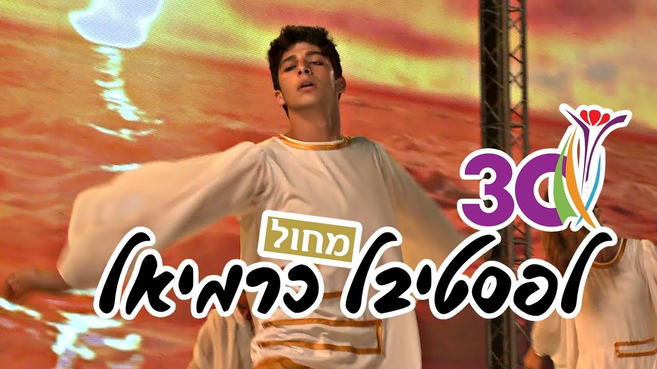 ENG-TV פסטיבל מחול כרמיאל 2017 אביב מחולות