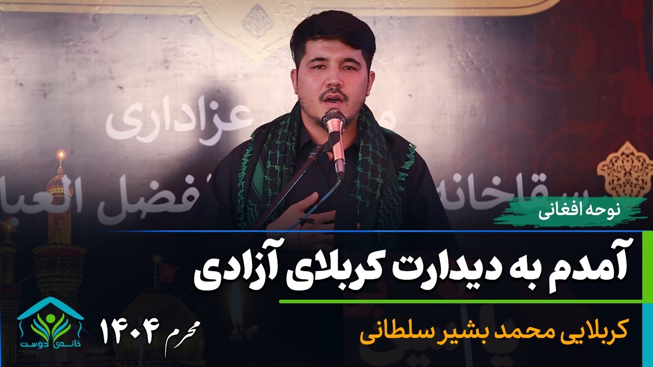 نوحه افغانی | آمدم به دیدارت کربلای آزادی | کربلایی محمد بشیر سلطانی