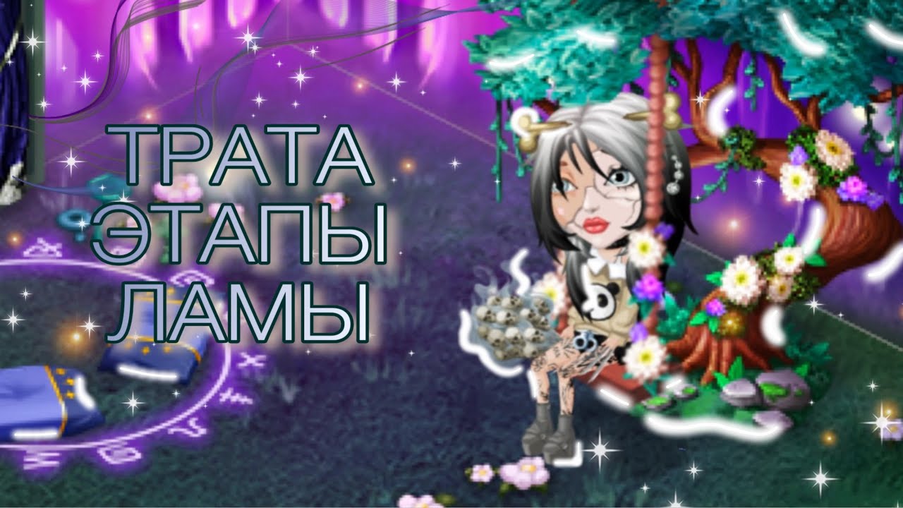 ДЕНЬ СО МНОЙ | ТРАТА РЕСУРСОВ, ЭТАПЫ, ЛАМЫ И Т.Д. | РУСАЛОЧЬЯ ЛАМА ПОЩАДИЛА!!??