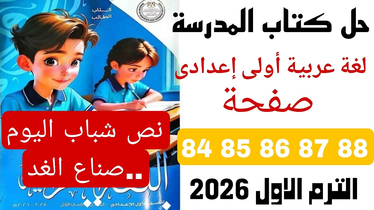 حل كتاب المدرسة من صفحة 84 الى 88 عربى اولى اعدادى ترم اول 2026 نص شباب اليوم صناع الغد ابراهيم ناجي