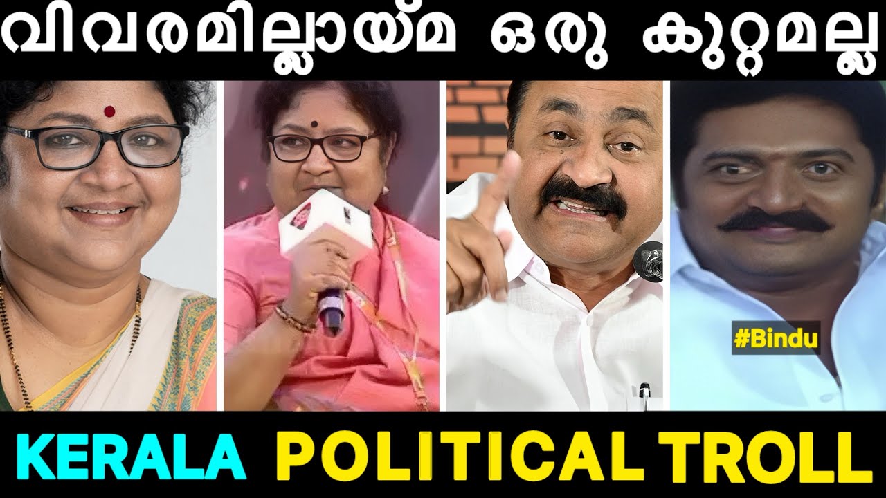 R Bindu political ￼Troll | Malayalam troll | Kerala politics |￼ V D Satheesan #video #malayalamtroll