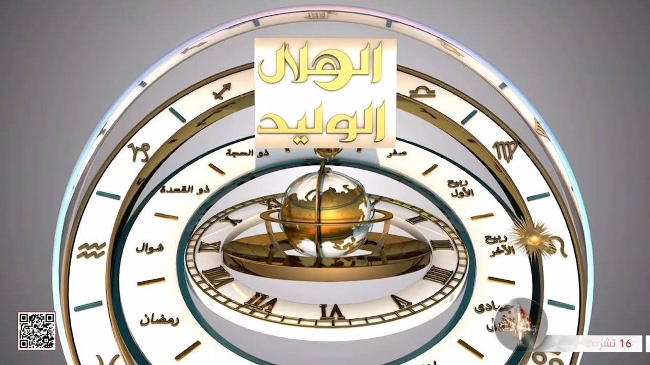 الهلال الوليد - هلال شهر ربيع الاول 1446 هـ