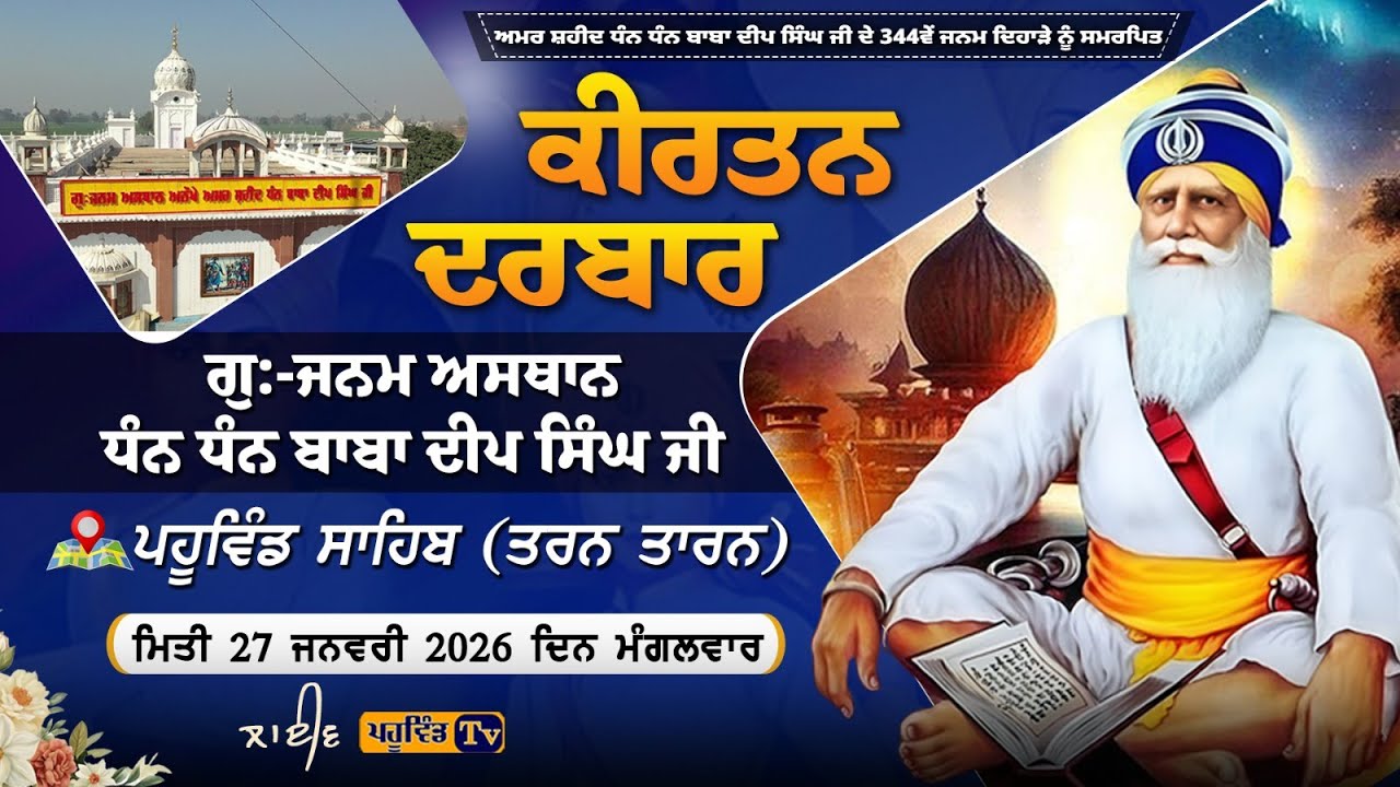 ਕੀਰਤਨ ਦਰਬਾਰ Kirtan Darbar 344ਵਾਂ ਜਨਮ ਦਿਹਾੜਾ ਧੰਨ ਧੰਨ ਸ਼ਹੀਦ ਬਾਬਾ ਦੀਪ ਸਿੰਘ ਜੀ ਗੁ,ਜਨਮਅਸਥਾਨ ਪਹੂਵਿੰਡਸਾਹਿਬ