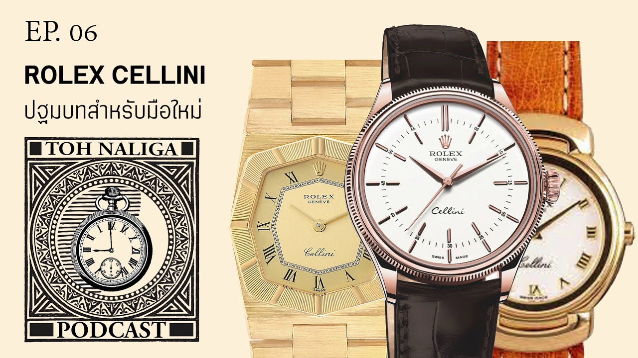 Rolex Cellini ปฐมบทสำหรับมือใหม่ | EP. 06