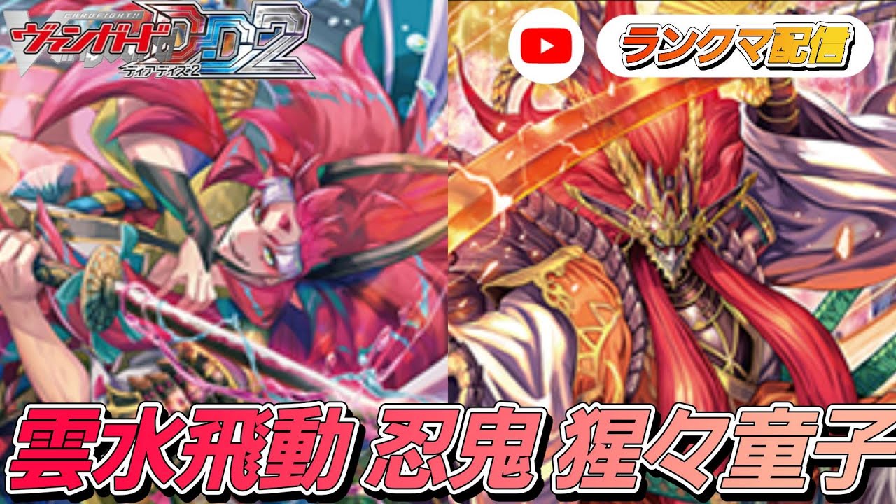 [VGDD2]ヴァンガード ディアデイズ2 デッキ解説ランクマ[猩々童子]