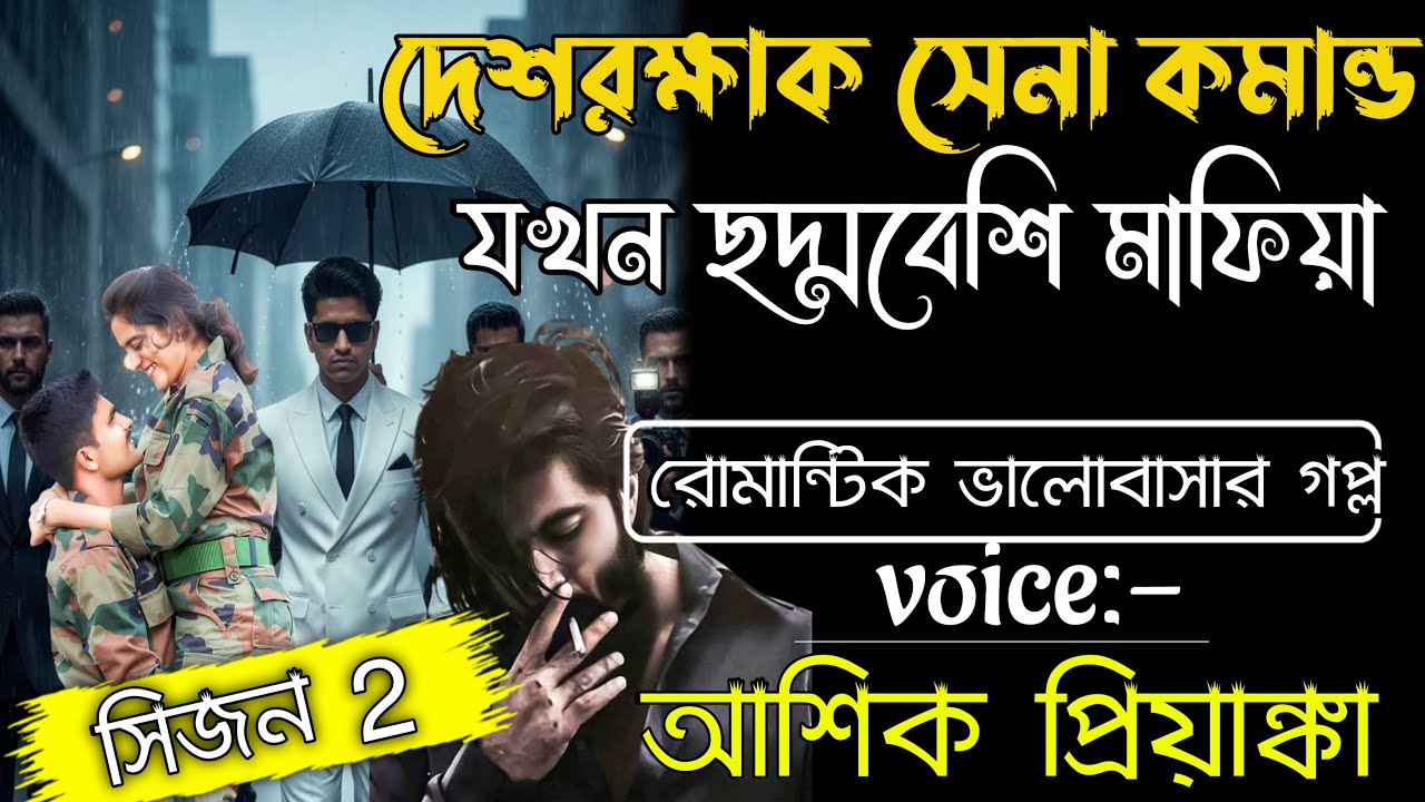 দেশরক্ষক সেনা কমান্ড যখন ছদ্মবেশি মাফিয়া 😱  সিজন 2  সকল পর্ব  Voice Ashik•Priyanka