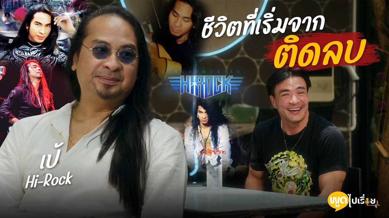 พูดไปเรื่อย | ชีวิตร็อคที่ไม่ได้ราบรื่นในระหว่างทาง | Boriboon Family