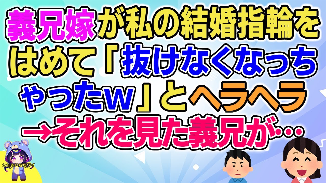 【2ch】【短編6本】義兄嫁が私の結婚指輪をはめて「抜けなくなっちゃったｗ」とヘラヘラ→それを見た義兄が…【ゆっくりまとめ】