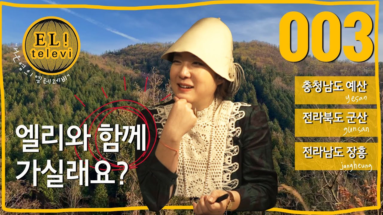 [ 서은영의 EL! televi ] #003 충남 예산,전북 군산, 전남 장흥 /엘리의 테이스트 가이드 !