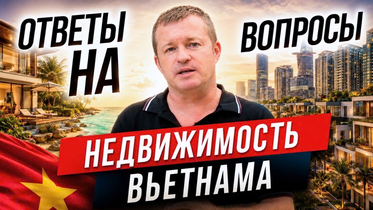 Покупка недвижимости во Вьетнаме 🇻🇳 Ответы на вопросы