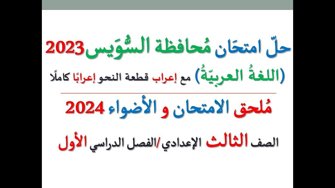 حل امتحان محافظة السويس 2024 ـ اللغة العربية ـ الصف الثالث الإعدادي / الفصل الدراسي الأول