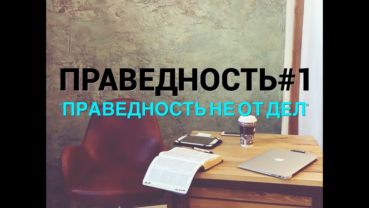 ПРАВЕДНОСТЬ #1. 