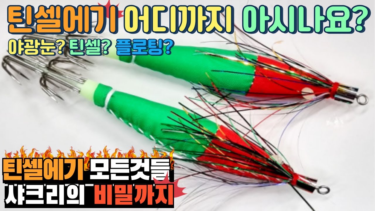 [4K] 갑오징어 낚시 틴셀 에기의 비밀...어디까지 알고계세요??전 비밀을 알고있습니다