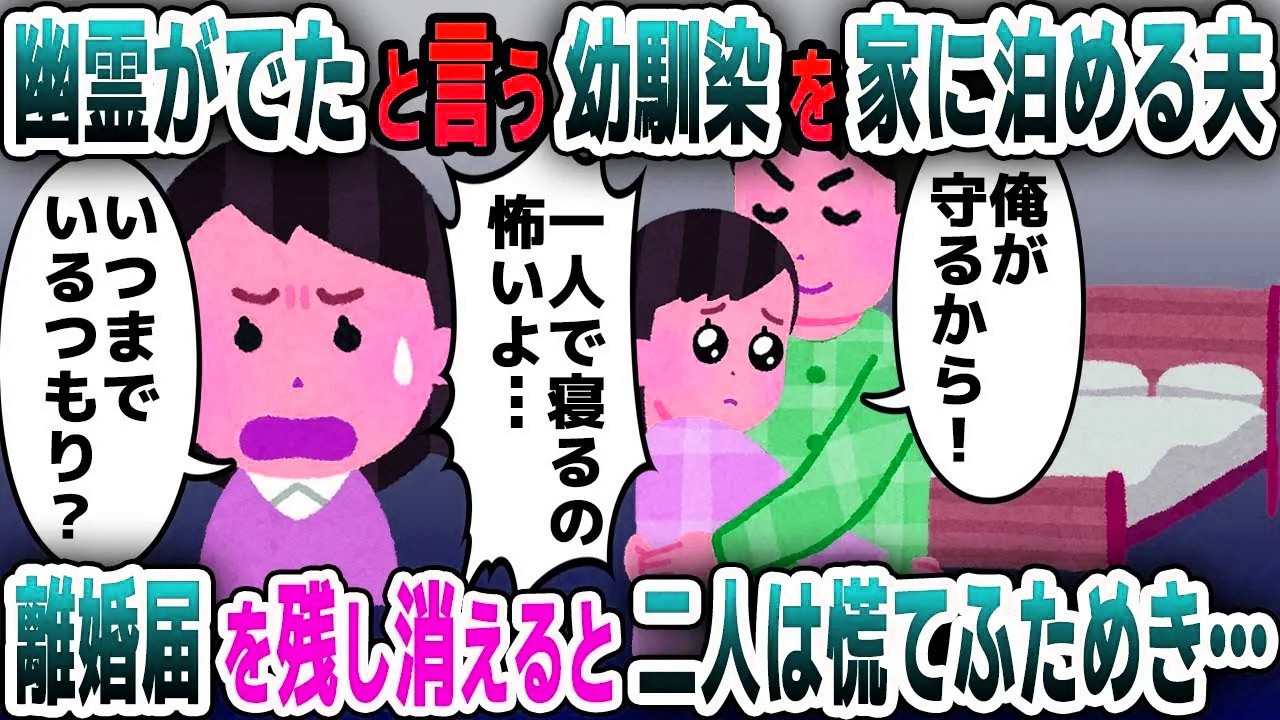 【スカッと総集編】夫「幼馴染の家にお化けがでたらしい！今日から家に泊めるから」しかも一人で寝るのは怖いと言って夫と寝だした…→3日後、離婚届を置いて消えてやった結果