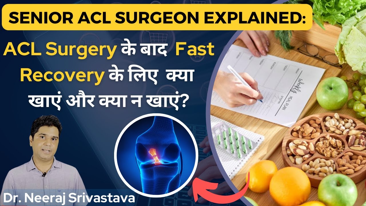 ACL Surgery के बाद क्या खाएं l What To Eat After ACL Surgery l ACL Rehab Diet Guidelines