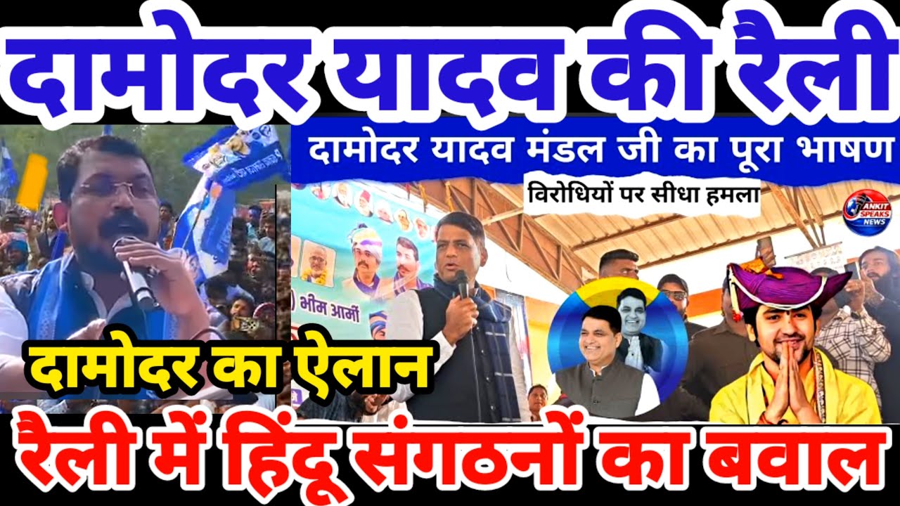 Bhim Army Chattarpur Live भीम आर्मी की रैली में हिंदू संगठनों ने किया बवाल, हंगामा! | Damodar Yadav