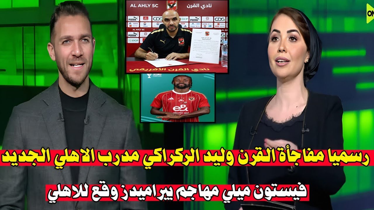 خلصت الحكايه وليد الركراكي مدرب الاهلي الجديد ومفاجاه كبري بتوقيع فيستون مالي والاعلان خلال الساعات
