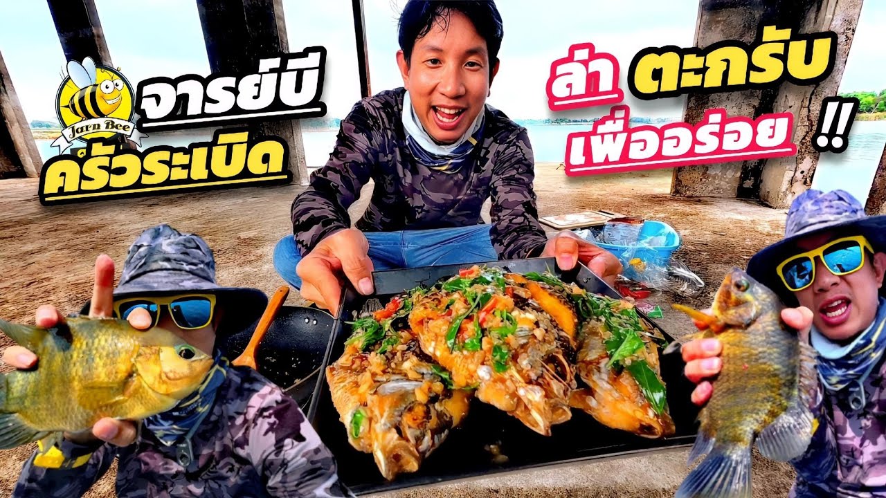 หมอตะกรับทอด ราดซอสใบโหระพา .. เมนูเบิ้ลข้าว อร่อยเรือหาย !! (Ep.139)​ #จารย์บีครัวระเบิด