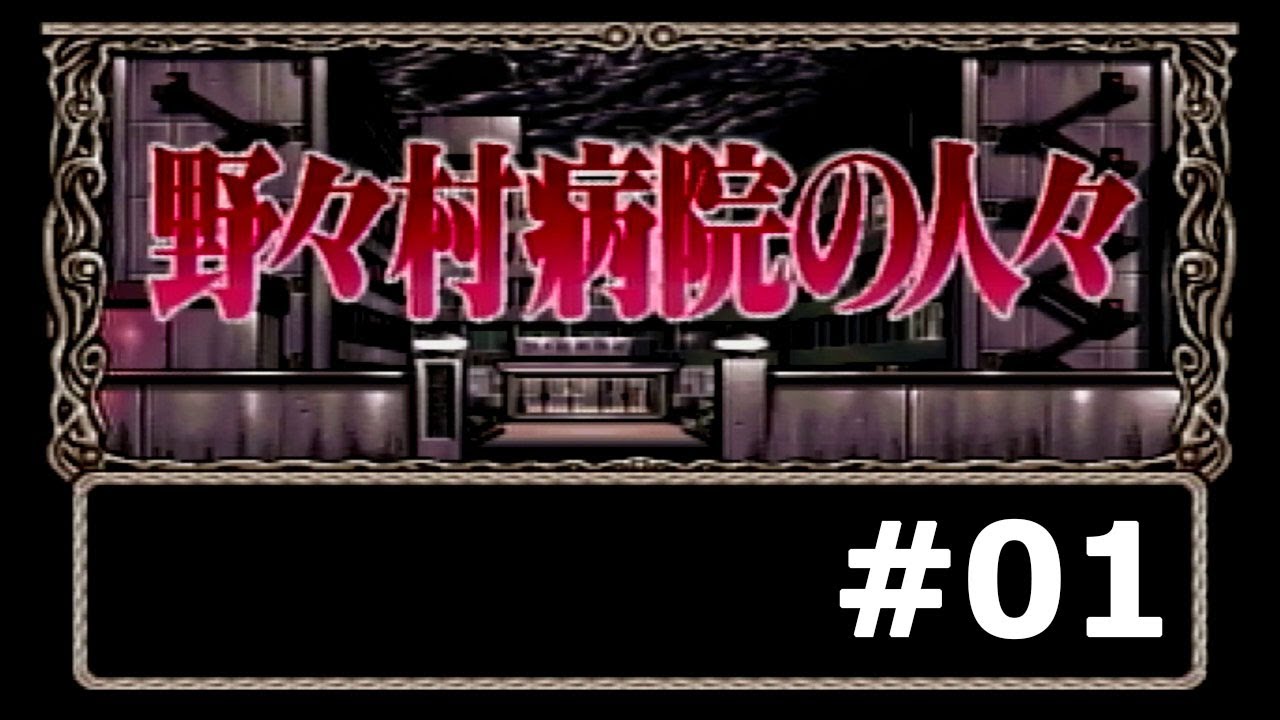 #セガサターン #OldGame #レトロゲーム 【SEGA SATURN】野々村病院の人々 #01