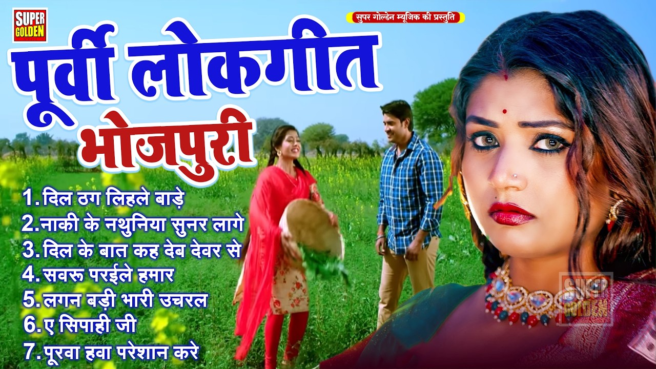 #purvigeet देहाती पूर्वी लोकगीत | Bhojpuri Purvi Geet 2026 | New Purvi Song | Rani Thakur