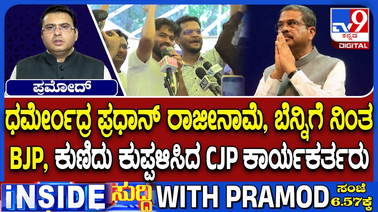 Dharmendra Pradhan Resigns As Union Education Minister, Opposition Praises CJP