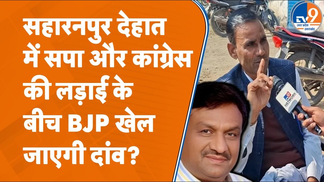 Saharanpur Dehat में क्या है BSP और SP का हाल? Bangladesh Elections पर क्या बोले लोग?