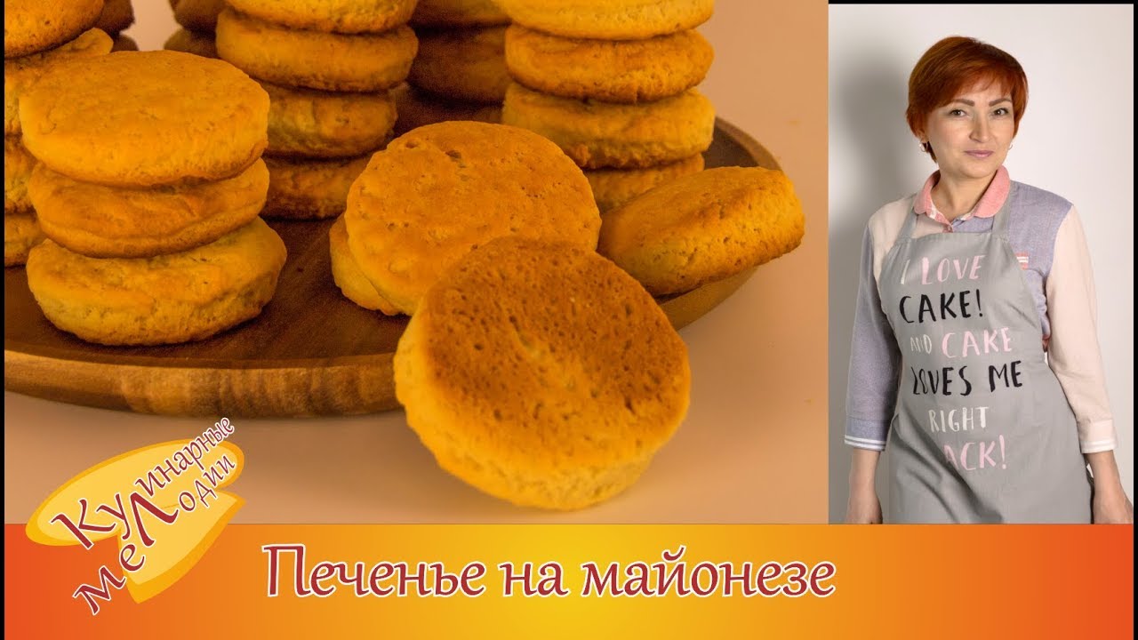 Печенье на майонезе