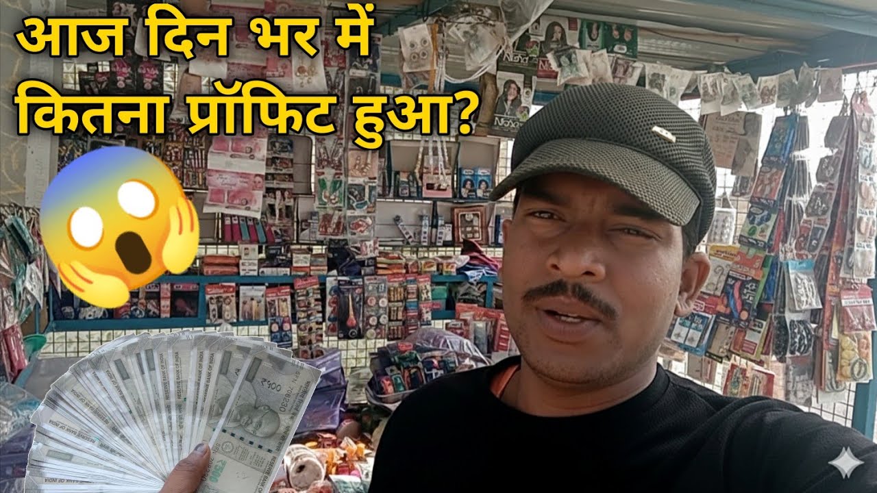 आज दिन भर में कितना प्रॉफिट हुआ? 💰 | My Daily Shop Earning,Village Business Ideas