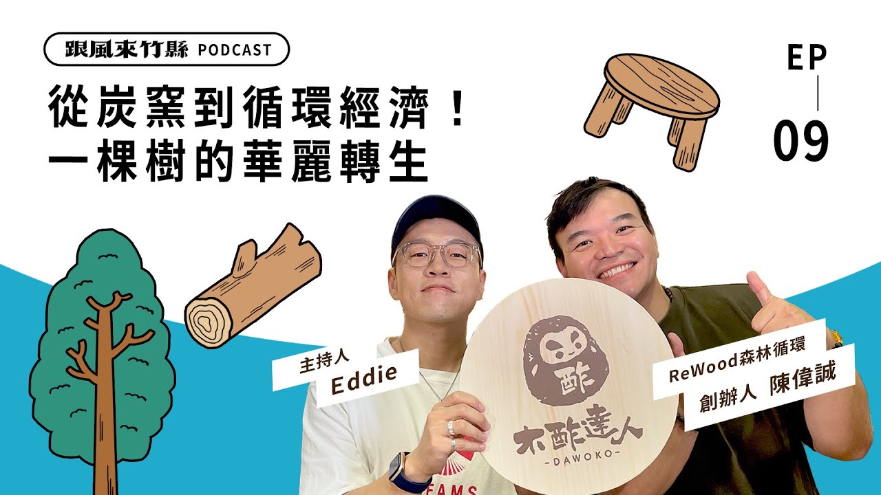 【跟風來竹縣】EP9｜從炭窯到循環經濟！一棵樹的華麗轉生