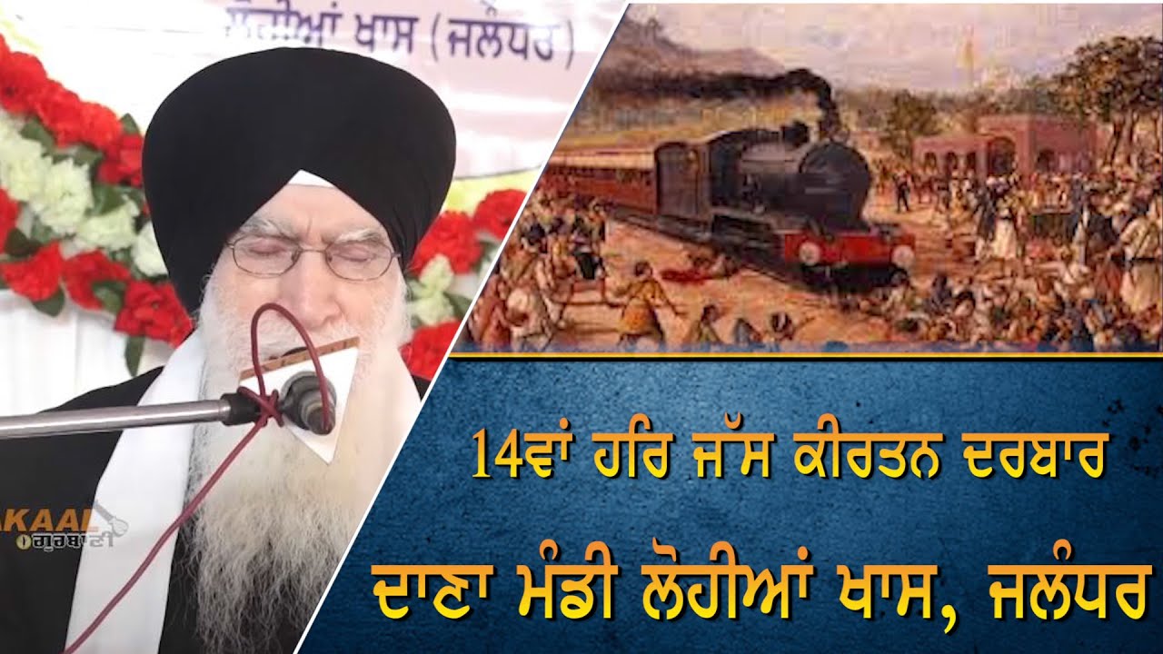 🔴HD Giani Jaswant Singh Parwana | 14ਵਾਂ ਹਰਿ ਜੱਸ ਕੀਰਤਨ ਦਰਬਾਰ | ਦਾਣਾ ਮੰਡੀ ਲੋਹੀਆਂ ਖਾਸ | ਜਲੰਧਰ