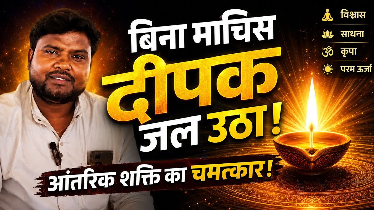 बिना माचिस के दीपक जल उठा!