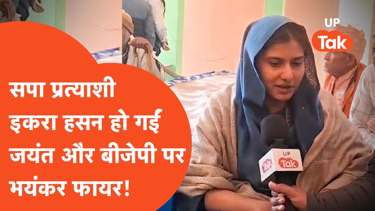 Iqra Hassan News: कैराना की सपा प्रत्याशी इकरा हसन ने जयंत चौधरी को क्या कहा?