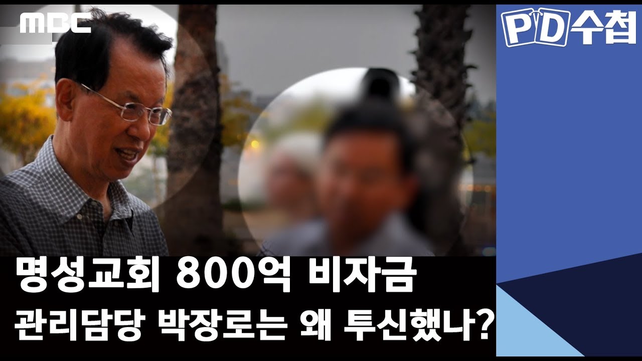 명성교회 800억 비자금 관리담당 박장로는 왜 투신했나?