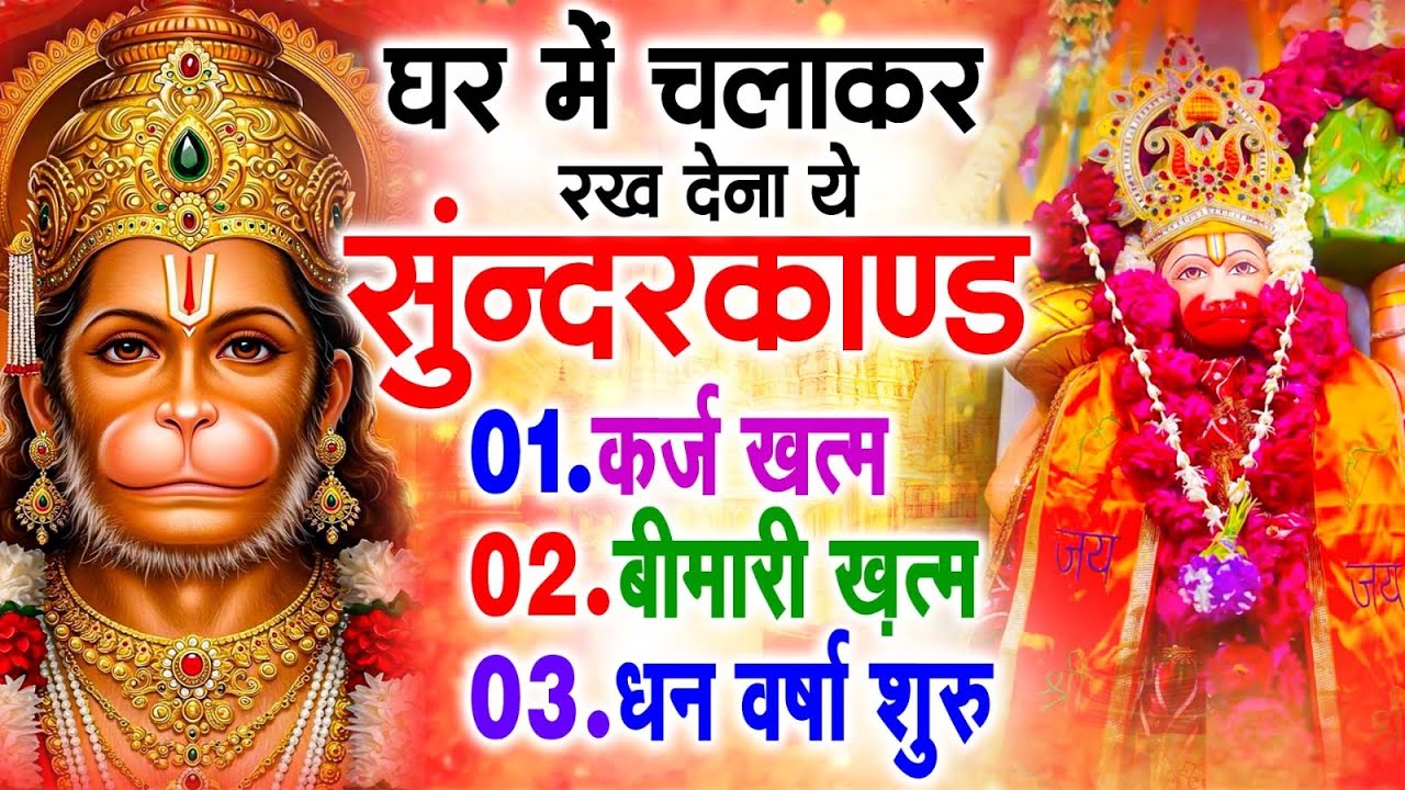 सुन्दरकाण्ड का ये चमत्कार घर मे चलाकर रखे कर्ज खत्म, बीमारी खत्म धन वर्षा शुरू #sunder_kand #Hanuman