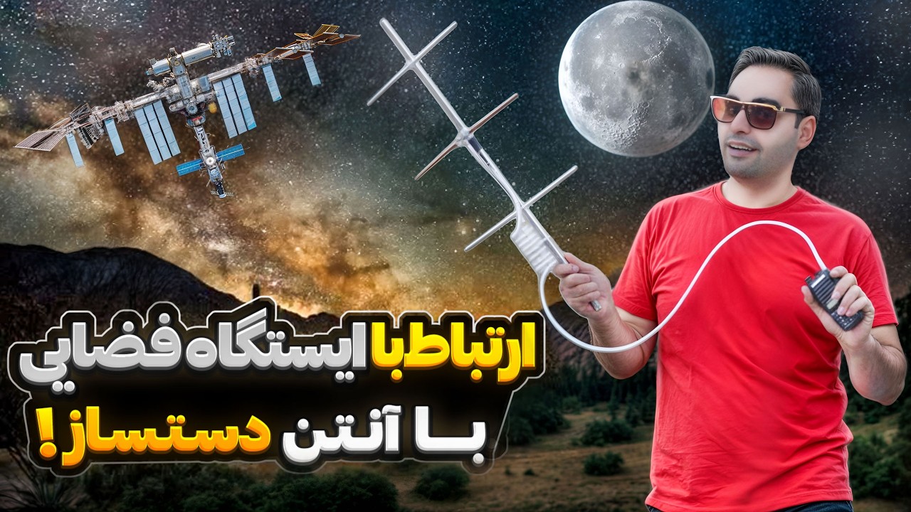 با آنتن دست ساز با فضانوردهای ایستگاه فضایی ارتباط رادیویی برقرار کردم