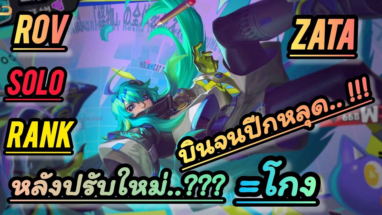 RoV : Zata สายการบิน..!!! บินจนปีกหลุด..?? Solo Rank Ep : 90