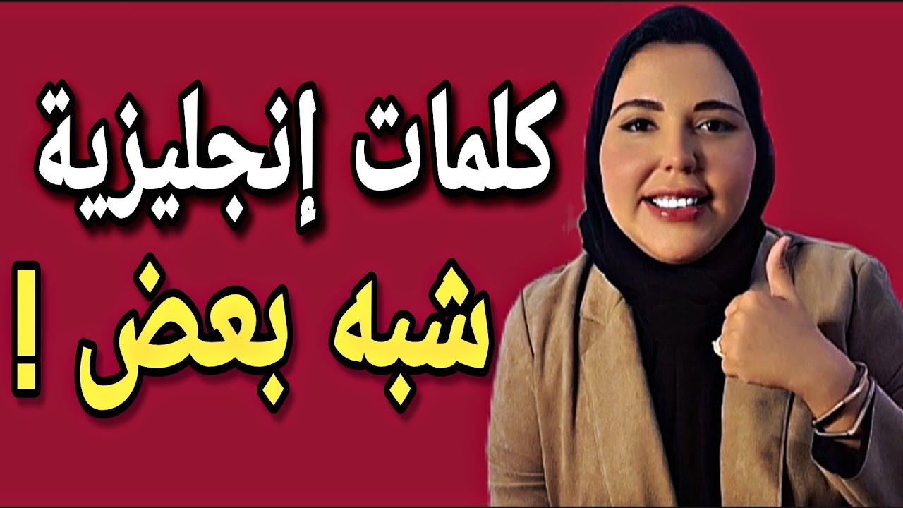 احفظ أشهر كلمات انجليزية شبه بعض   أسهل طريقة لحفظ الكلمات الانجليزية