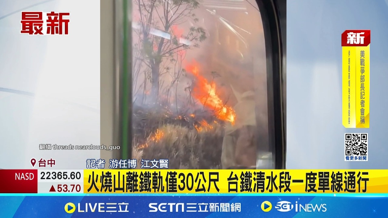 鰲峰山大火! 台鐵乘客直呼:距離近好可怕  火燒山離鐵軌僅30公尺 台鐵清水段一度單線通行｜三立新聞網 SETN.com