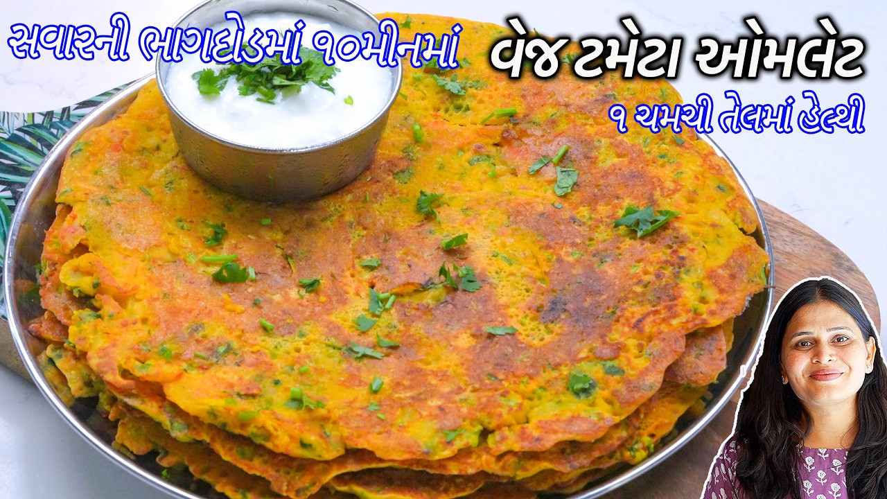 સવારની ભાગદોડમાં ૧૦મીનમાં વેજ ટમેટા ઓમલેટ | Veg Tomato Pudla | Tomato Omlette  | Tameta na pudla
